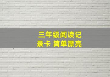 三年级阅读记录卡 简单漂亮